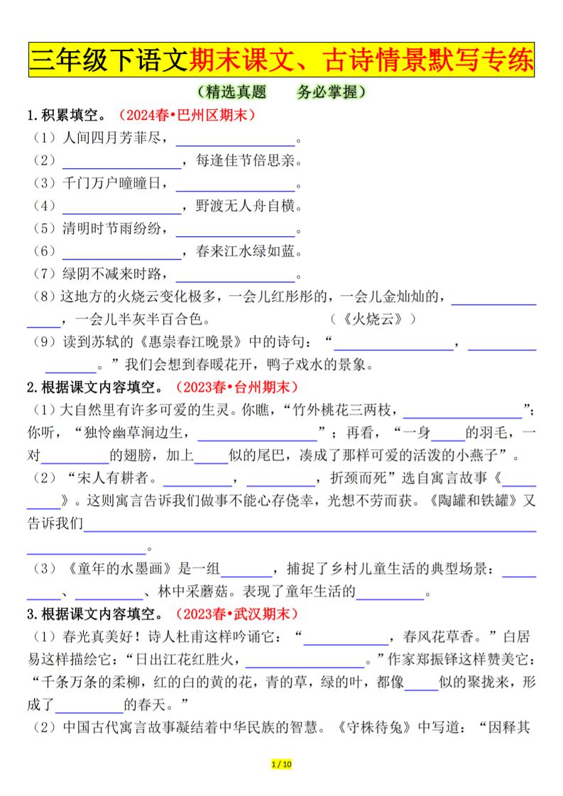 三下语文期末课文、古诗情景默写专练（空白+答案20页）