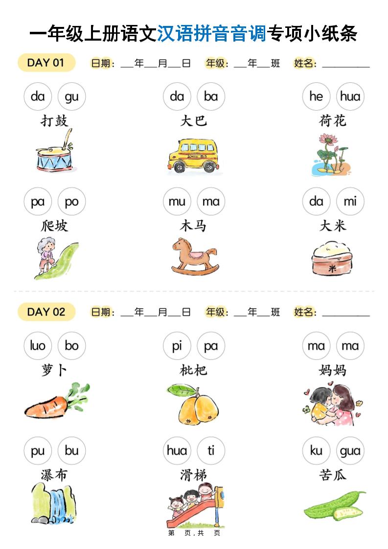 新一上语文汉语拼音音调专项练习小纸条18天（9页）