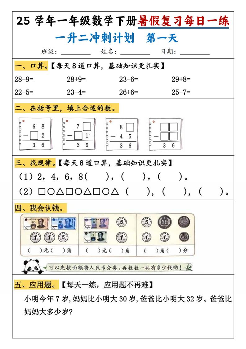 25学年一升二数学暑假复习每日一练21天（21页）-一下数学