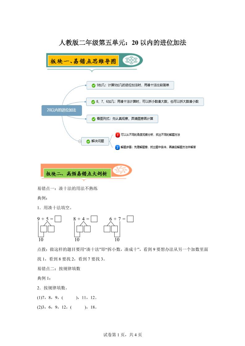 人教版数学一年级上册第五单元《20以内的进位加法》易错点大全