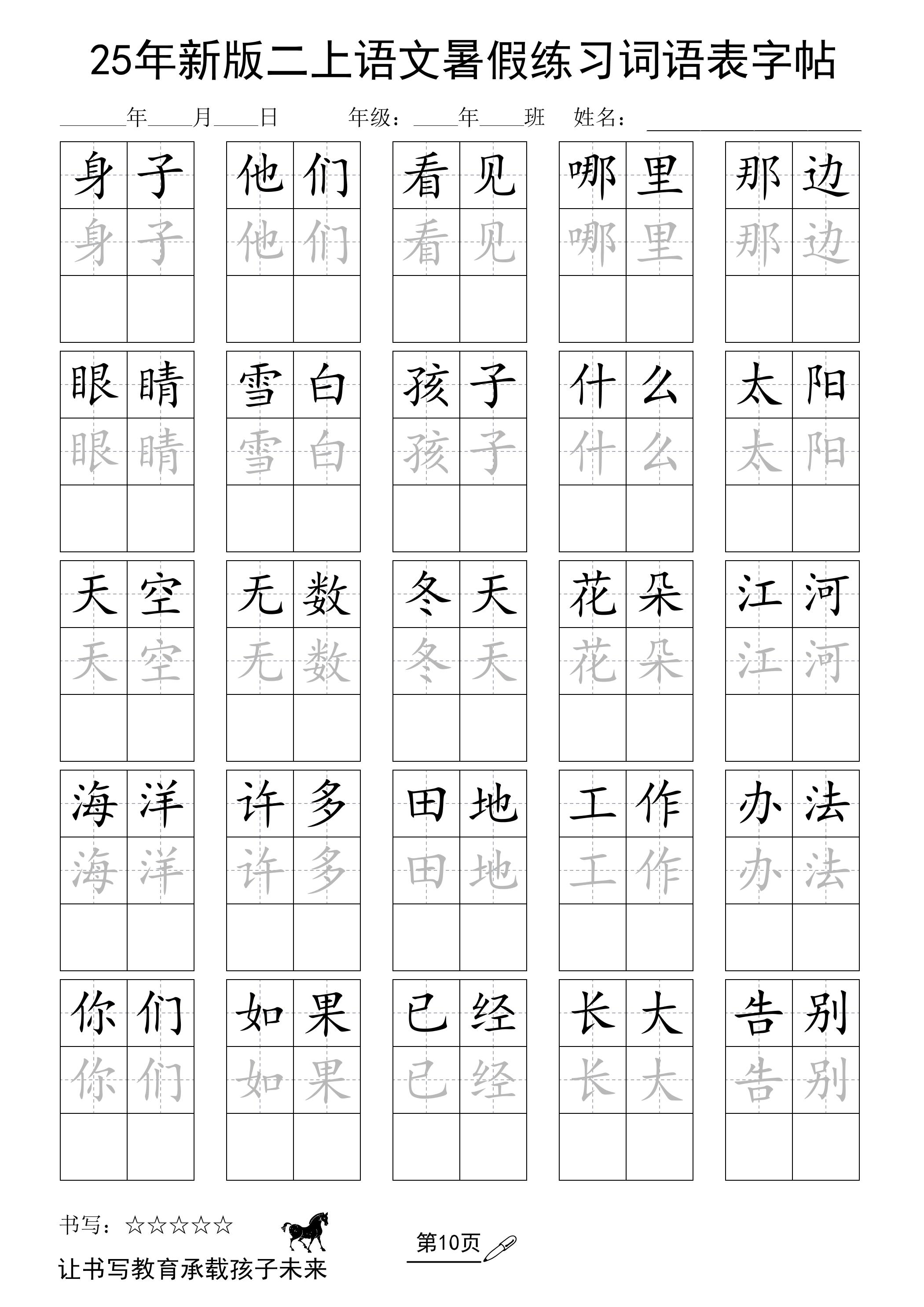 25年新版二上语文暑假练习词语表字帖