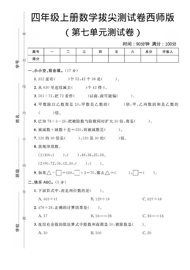 四年级上数学第七单元拔尖测试卷《西师版》