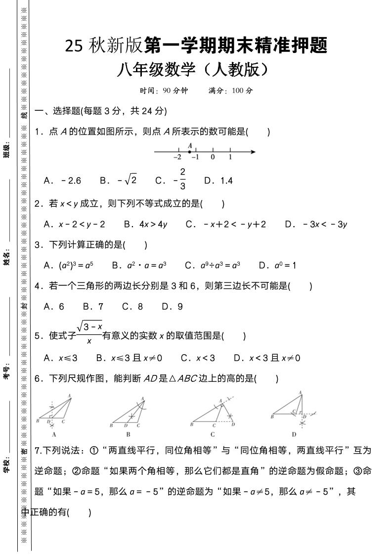 【2025秋新版】八上数学期末精准押题卷