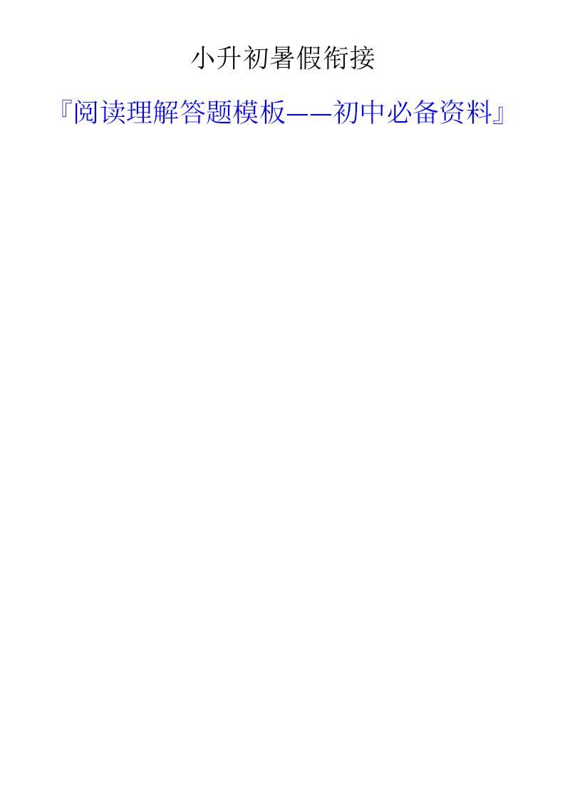 小升初语文暑假衔接阅读理解答题模板-小升初语文