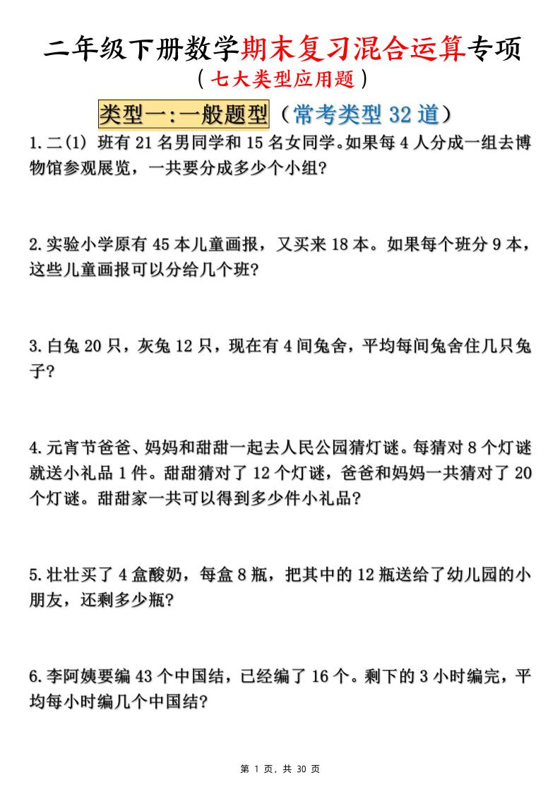 二下数学期末复习混合运算七大类型应用题（含答案30页）
