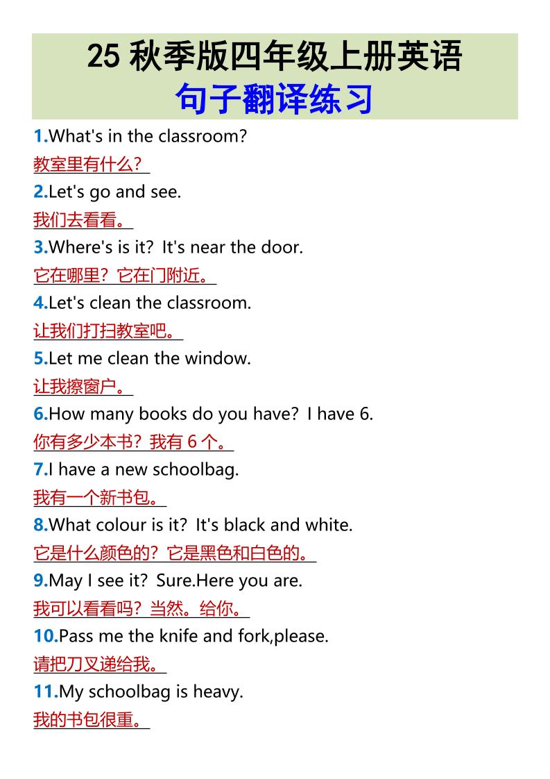 【2025秋新版】四年级上册英语•句子翻译练习