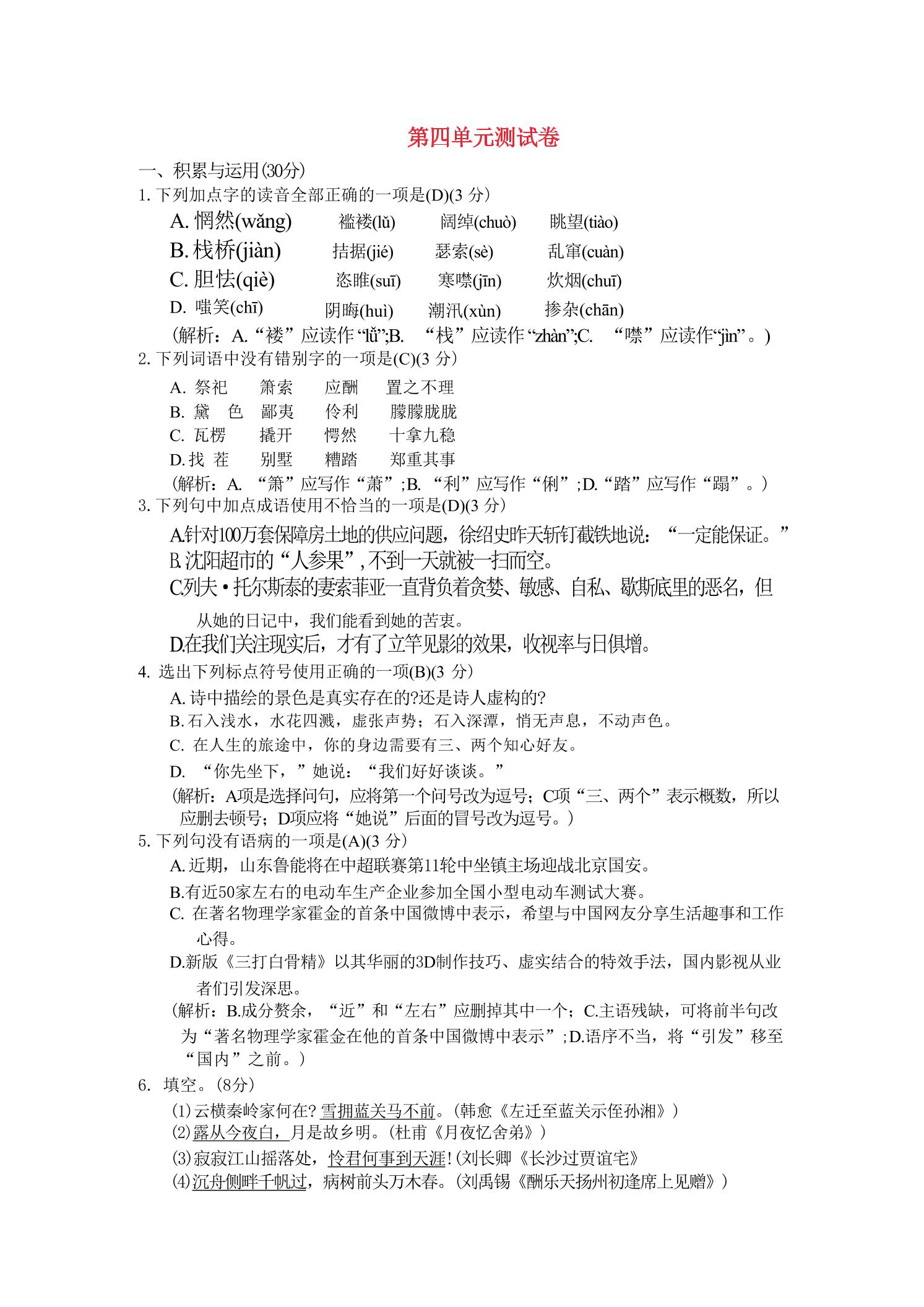 九年级上语文第四单元综合测试卷