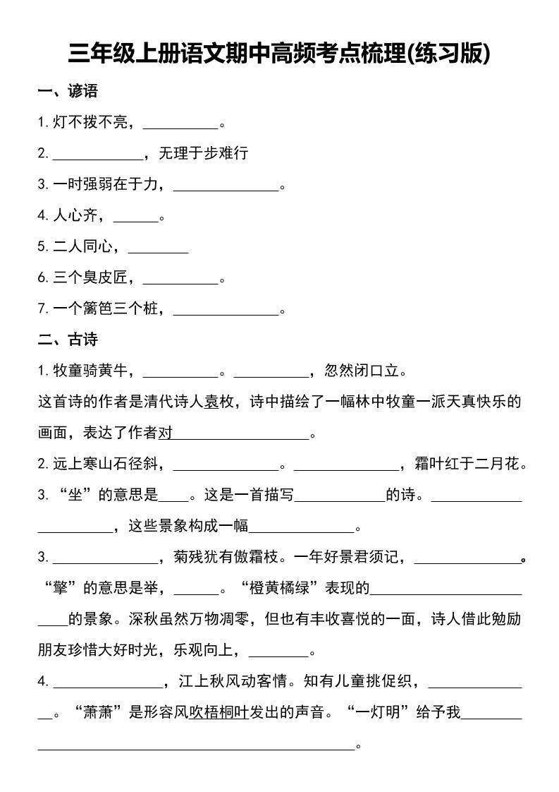 三年级上册语文期中高频考点梳理(练习版)