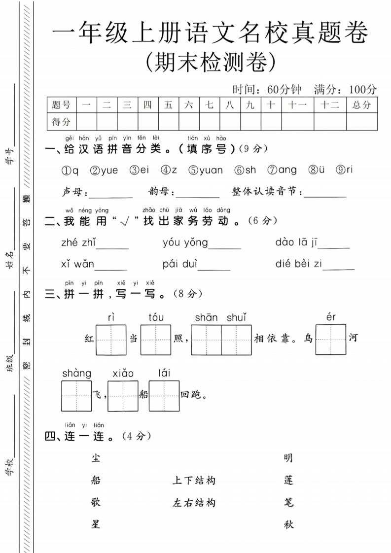 一年级上语文期末名校真题卷-给汉语拼音分类