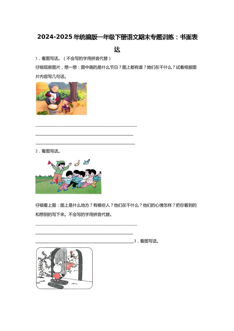 【2024-2025年期末专题训练：书面表达（含答案）】一下语文