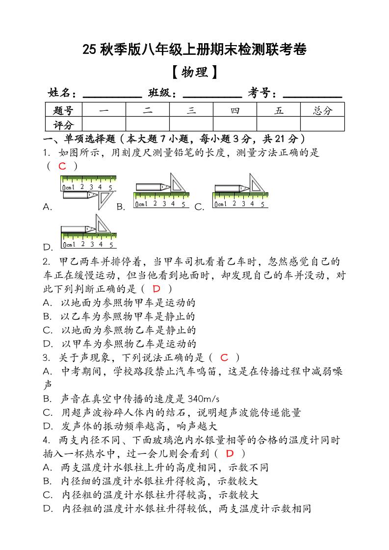 【2025秋新版】（人教版）八年级【物理】上册期末检测联考卷（含答案）