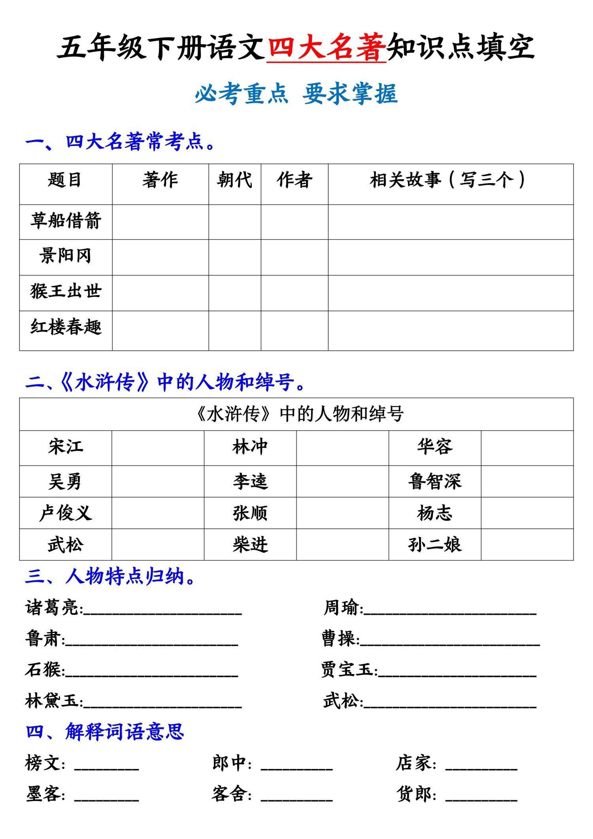 【《四大名著》知识点填空】五下语文