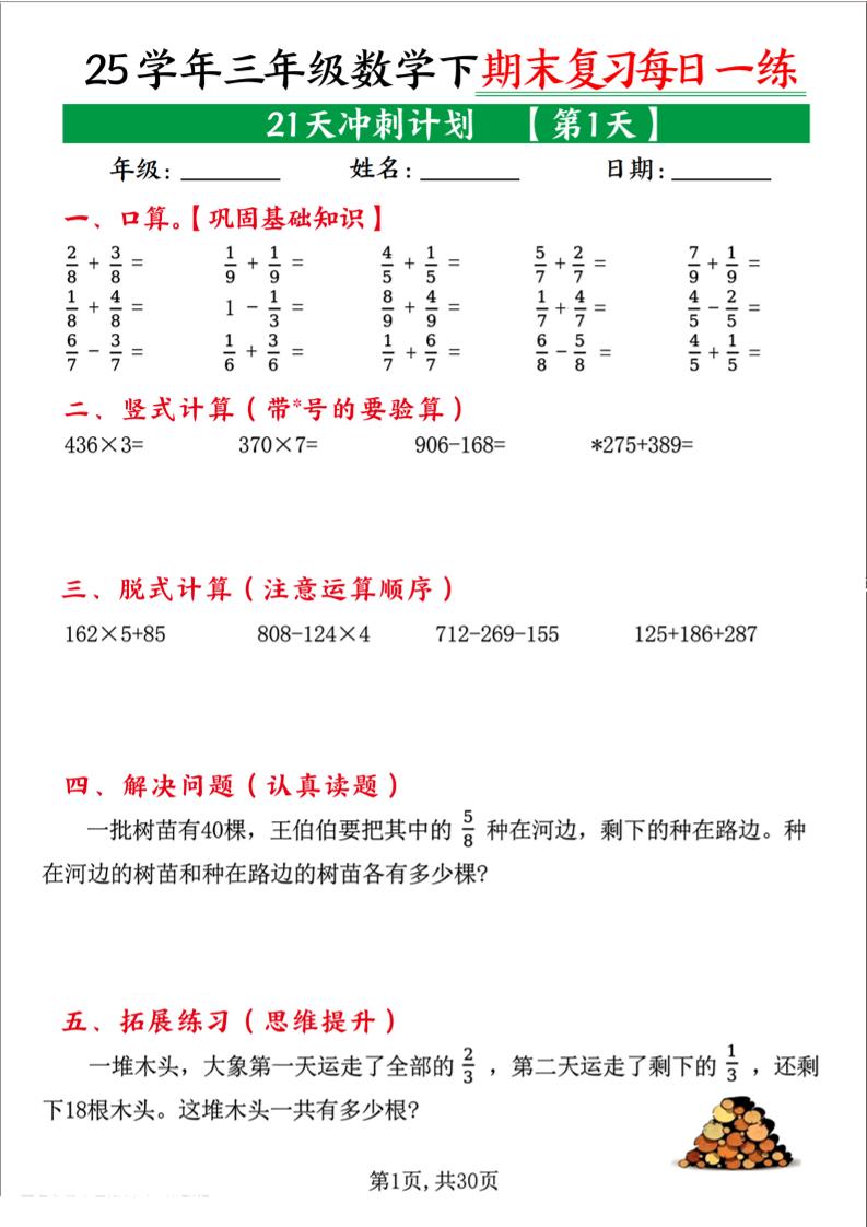 三下数学期末复习每日一练21天冲刺计划（21页）