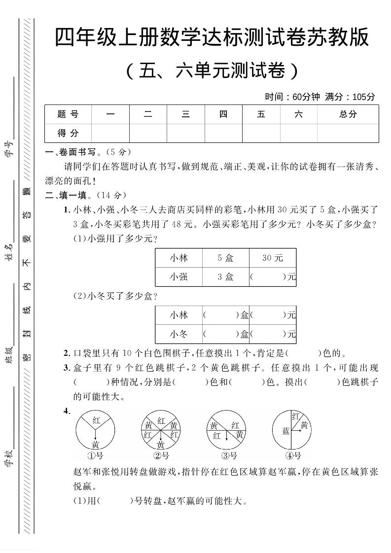 四年级上数学第五、六单元测试卷1《苏教版》