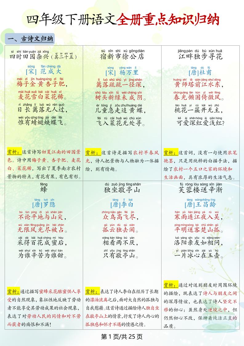 四下语文全册重点知识归纳