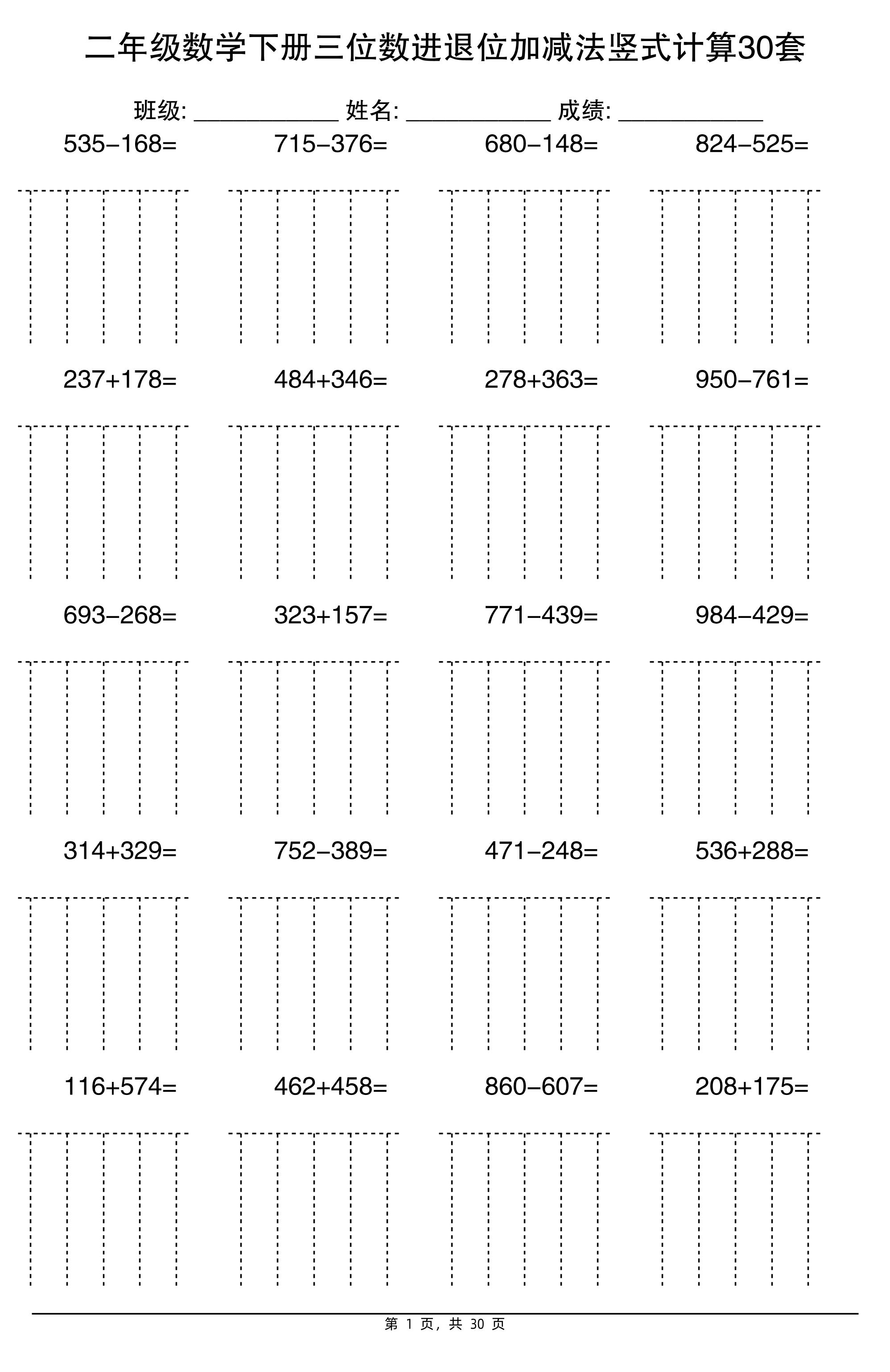 二下数学三位数进退位加减法竖式计算30套30页