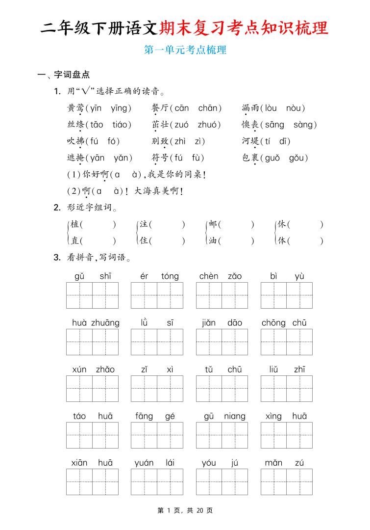 二下语文期末复习1-8单元考点知识梳理（含答案20页）