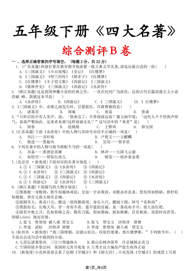 【《四大名著》综合测评B卷】五下语文