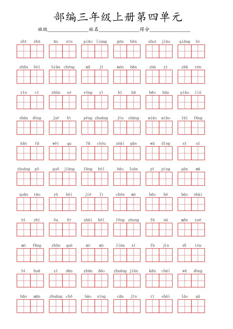 看拼音写词语三年级上册语文第四单元