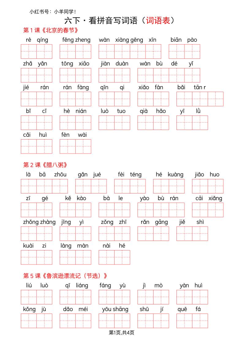 六下语文看拼音写词语–词语表(空白)