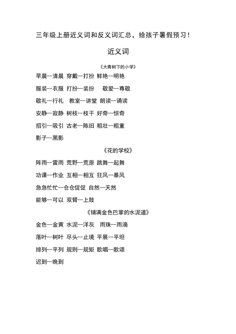 三上语文-语文近义词和反义词汇总