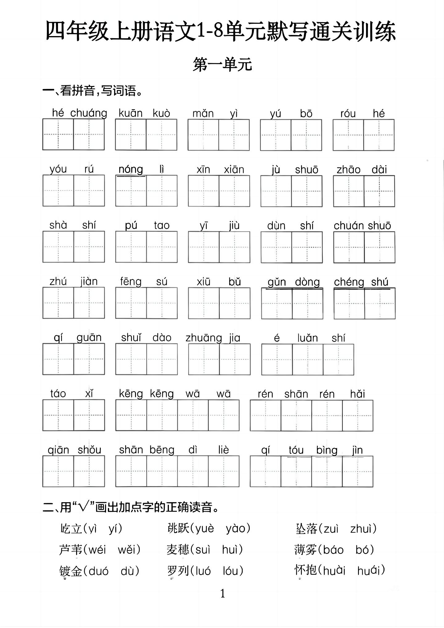 四上语文1-8单元默写通关训练（含答案20页）
