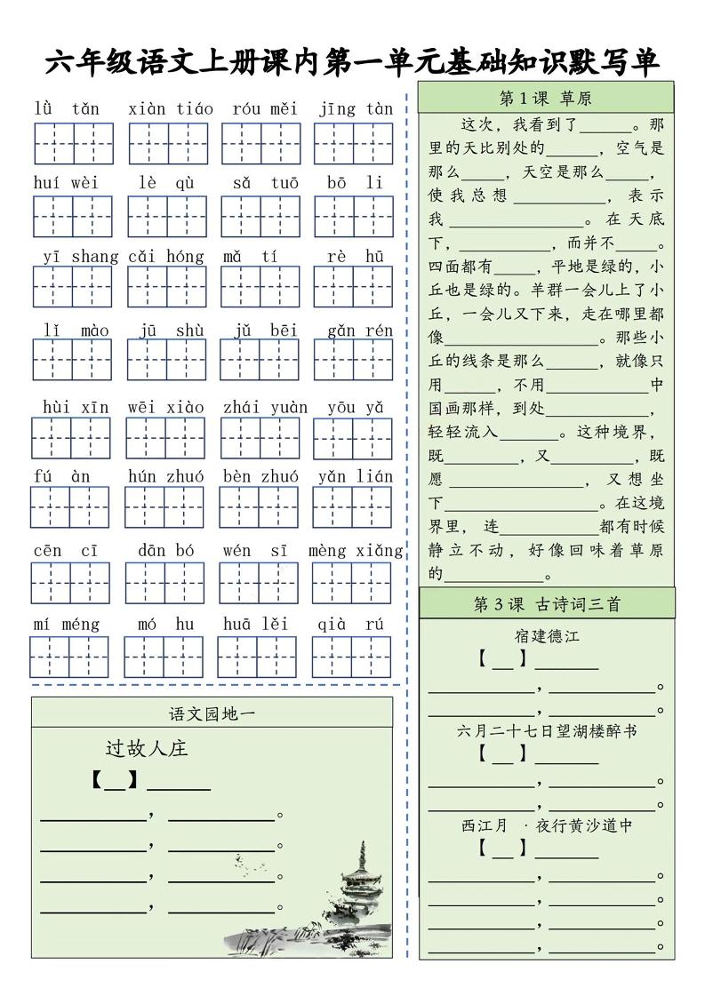 六上语文基础知识默写单（1-8单元）含答案16页