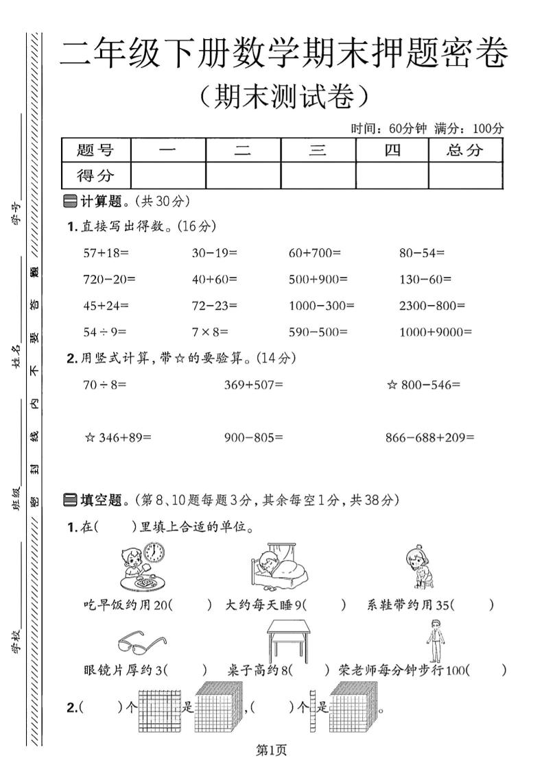 二下苏教版数学期末押题密卷14页