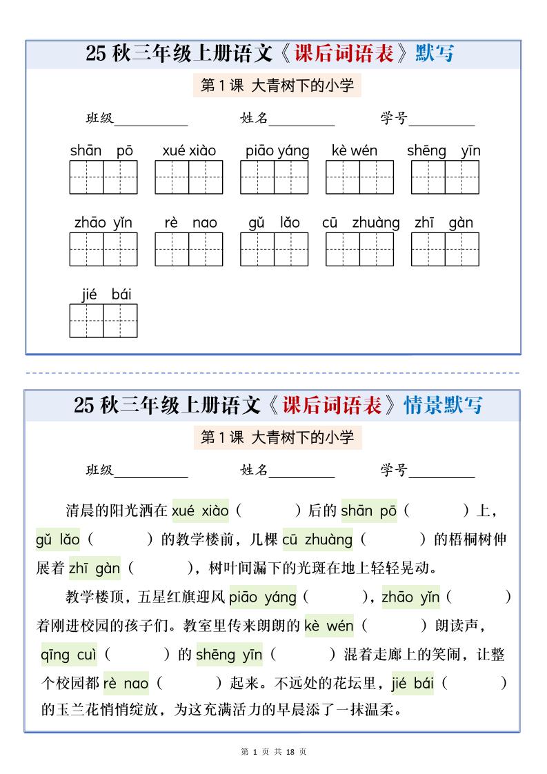 25秋三上语文课后词语表情景默写通关小单（含答案21页）
