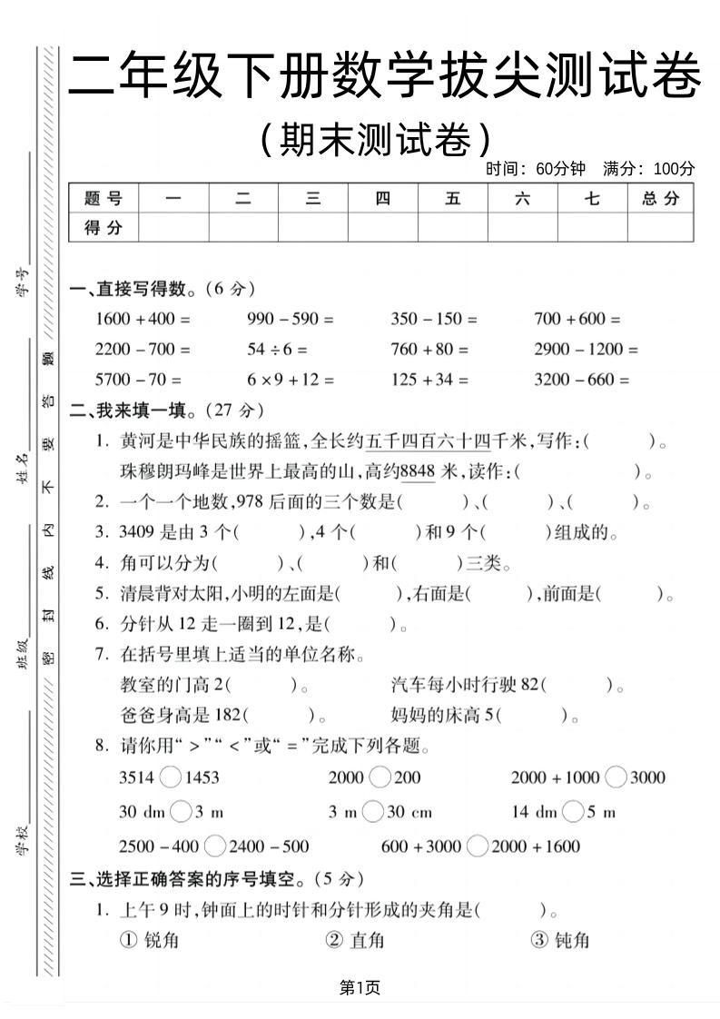 二下北师版数学期末拔尖测试卷1（4页）