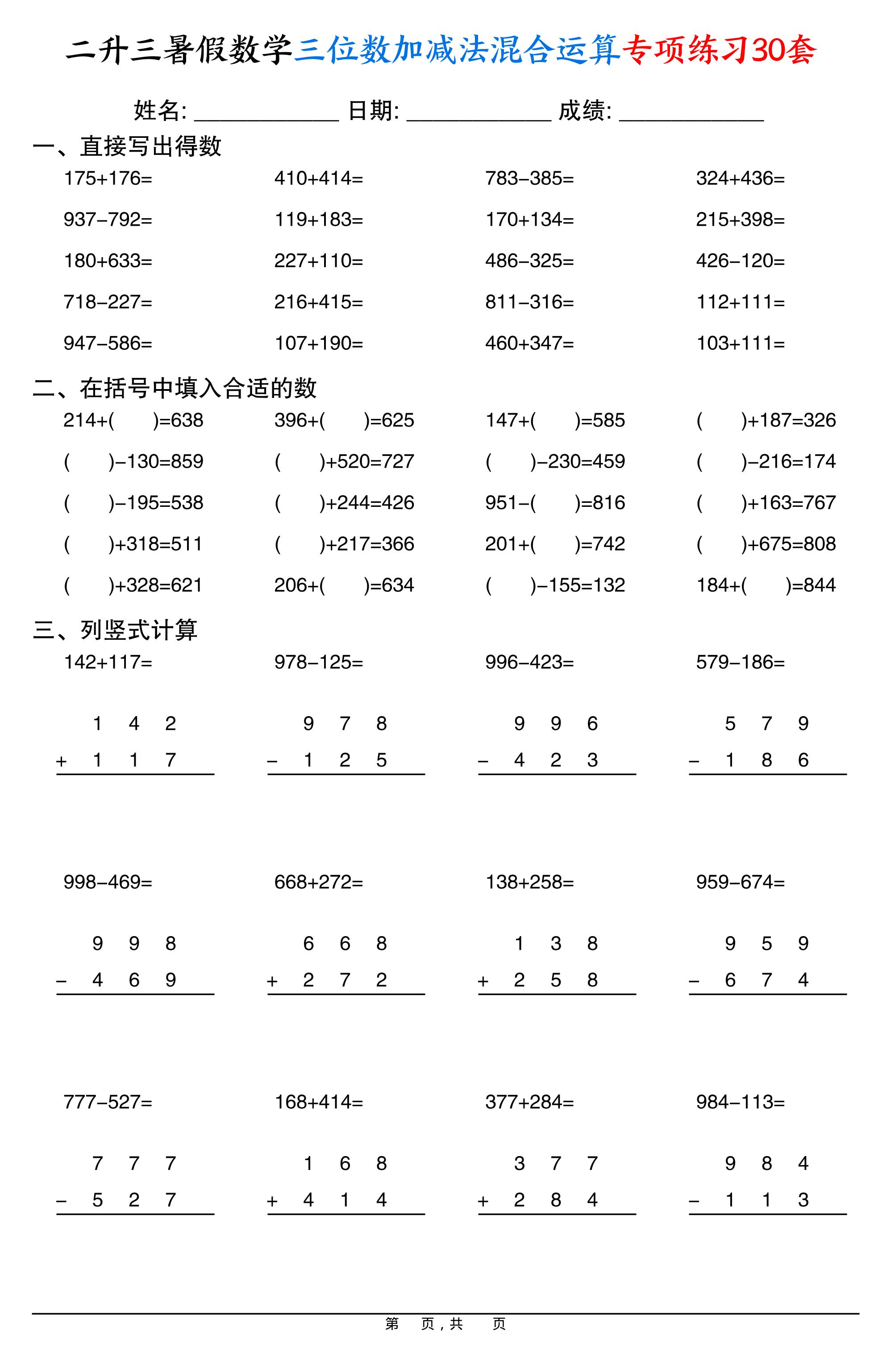 二升三暑假数学三位数加减法混合运算专项练习30套30页-三上数学