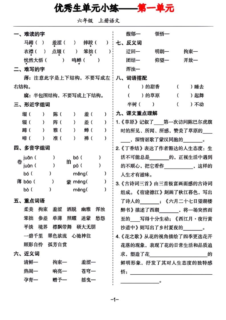 六年级上册语文1-8单元基础小练习