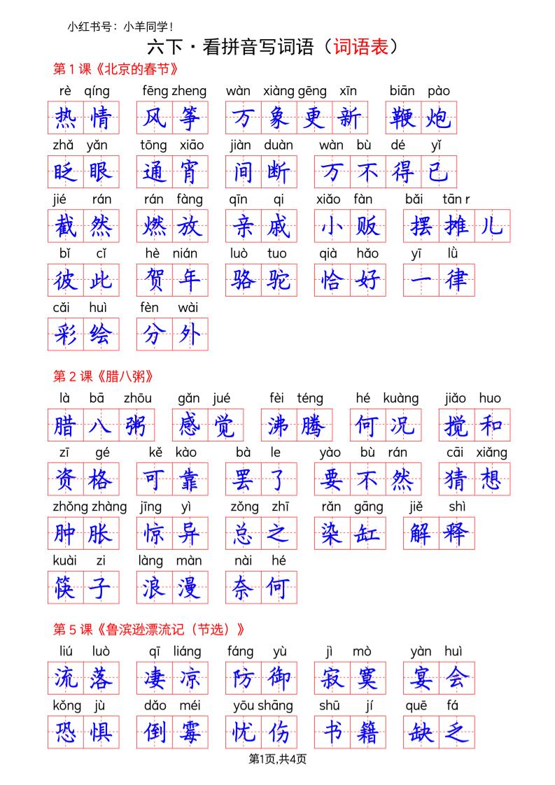 六下语文看拼音写词语–词语表(答案)
