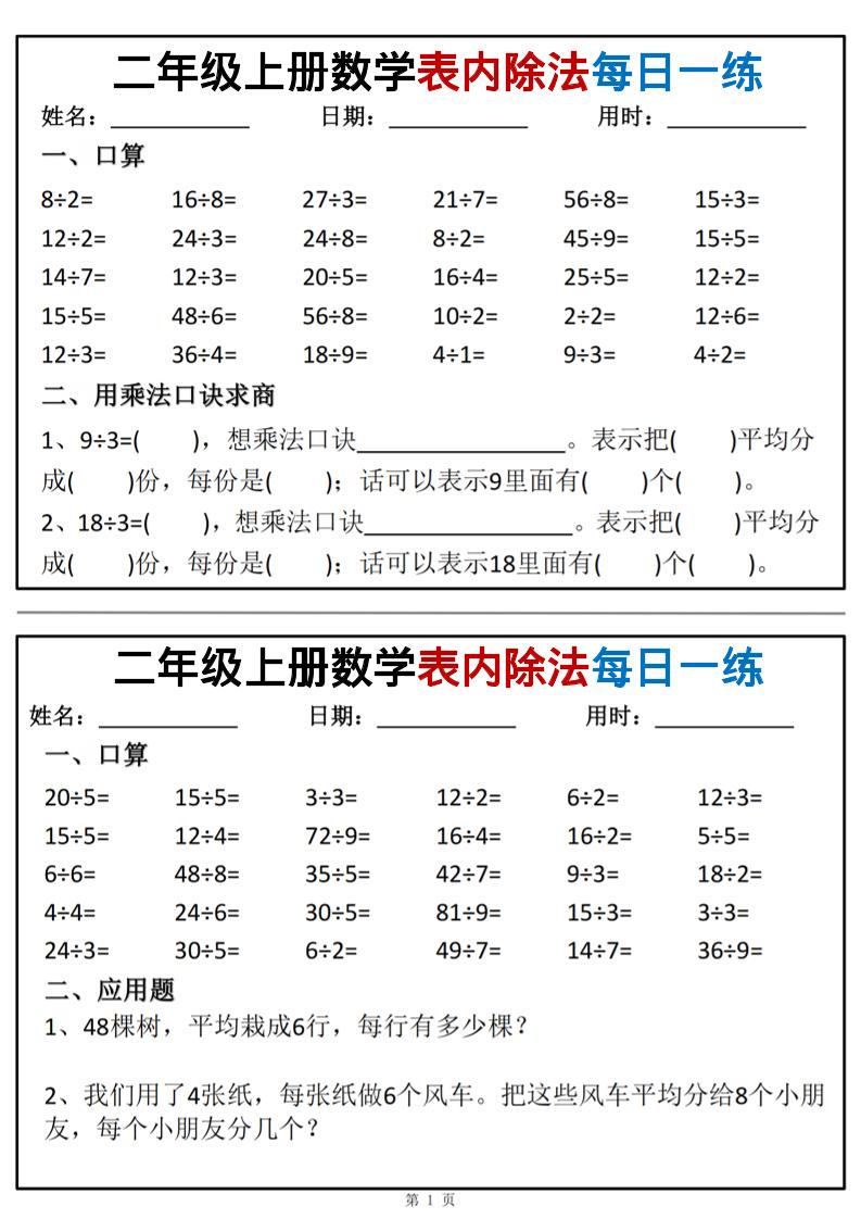 二年级上数学表内除法每日一练小纸条