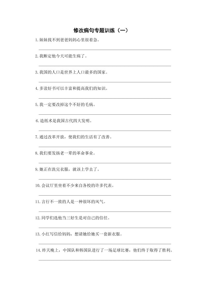 三上语文-修改病句专题训练（一）