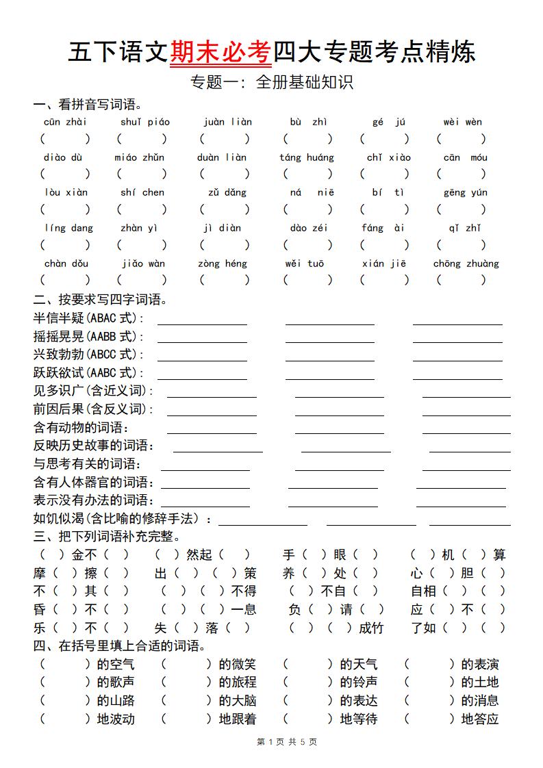 【期末必考四大专题考点精炼（专题一：全册基础知识）】五下语文