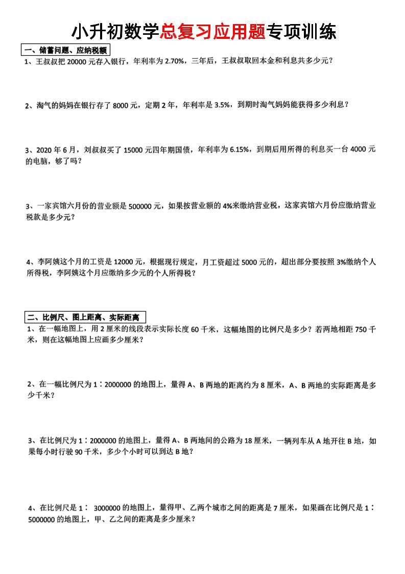 小升初数学【总复习应用题】