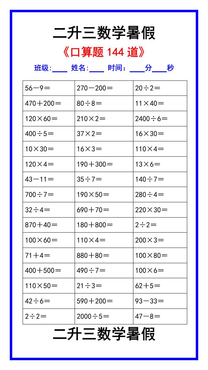二升三数学暑假《口算练习题144道》汇总-三上数学