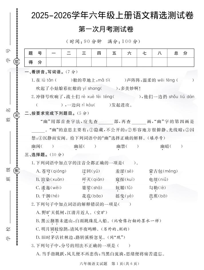 六上语文25秋月考检测卷(275)
