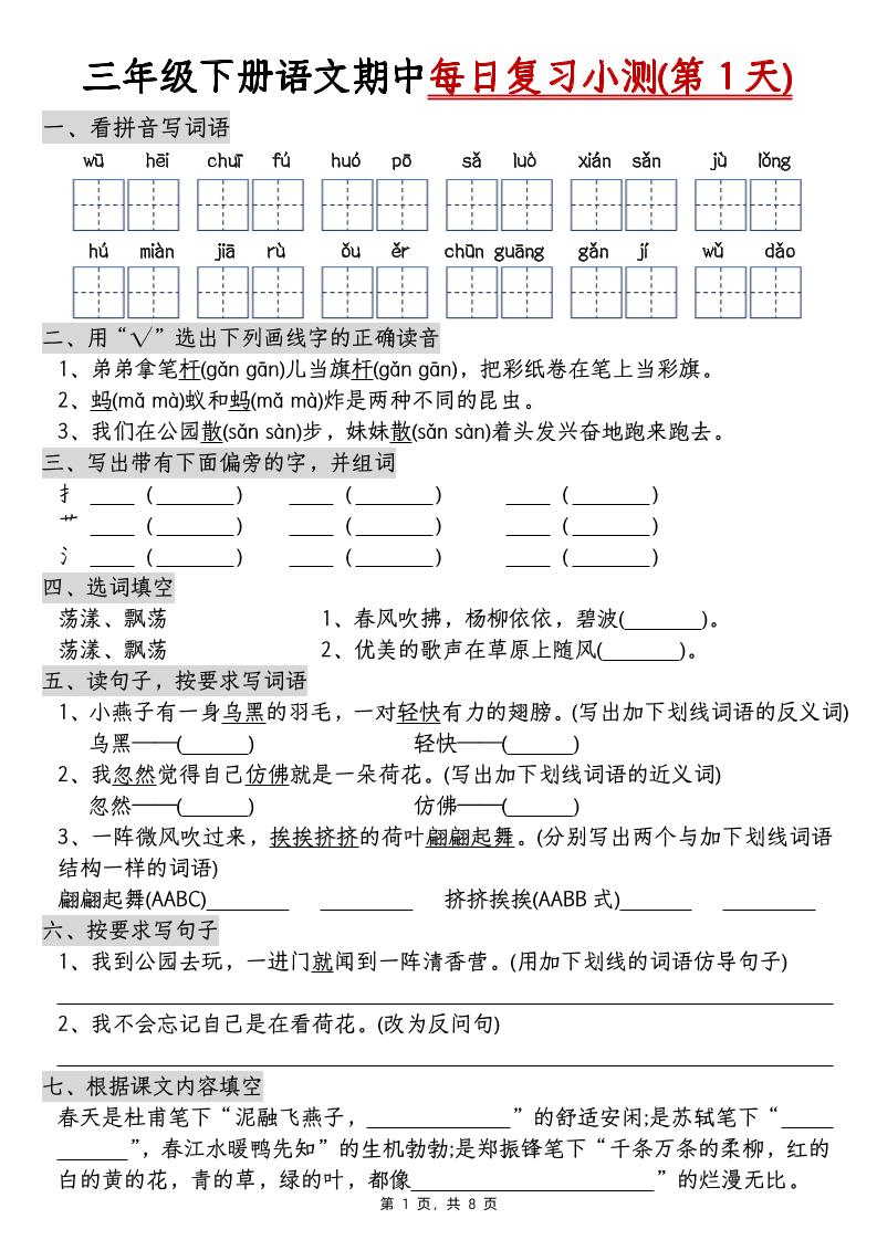 三下语文期中每日复习小测（含答案8页）