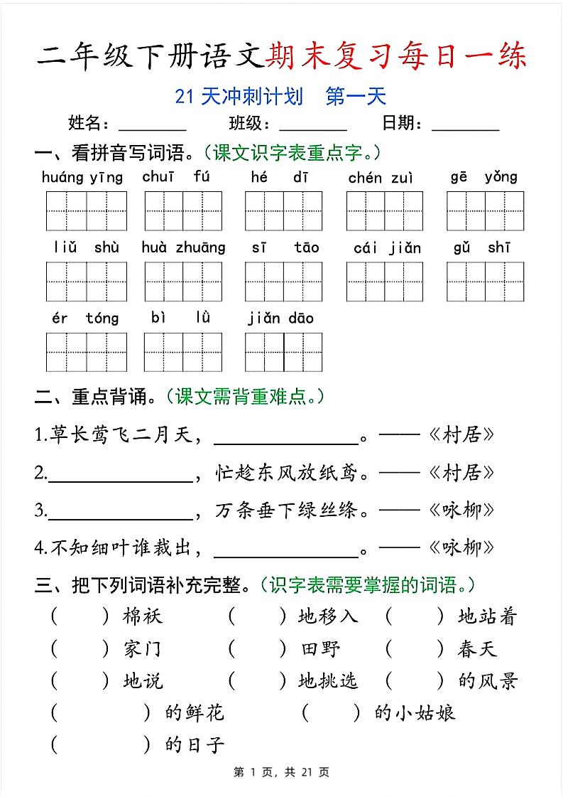 二下语文期末复习每日一练21天冲刺计划（21页）