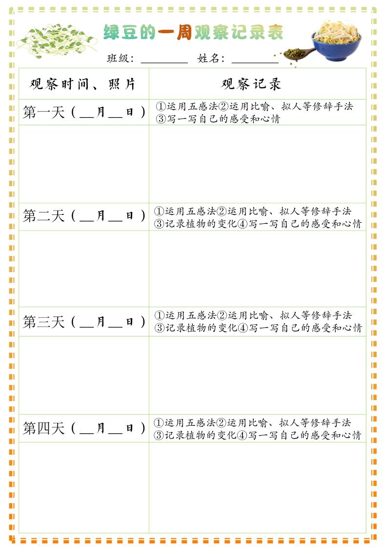 四上语文习作三：绿豆的一周观察日记1《写观察日记》9页