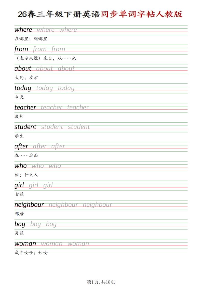 三下人教PEP版英语同步单词字帖