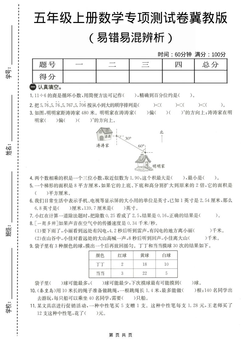 五年级上数学易错易混辩护专项测试卷《冀教版》