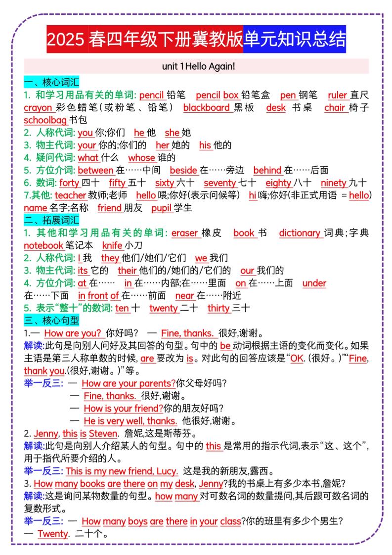 四下英语冀单元知识总结