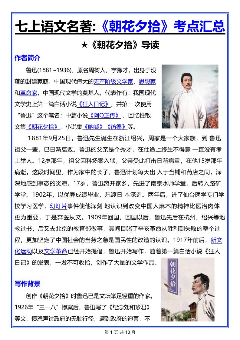 七年级上语文名著《朝花夕拾》考点汇总