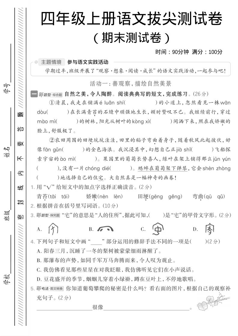 四年级上语文期中情境测试卷
