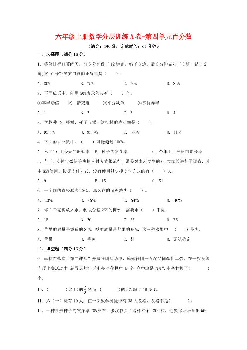 六年级上北师版数学第四单元百分数单元测试A卷