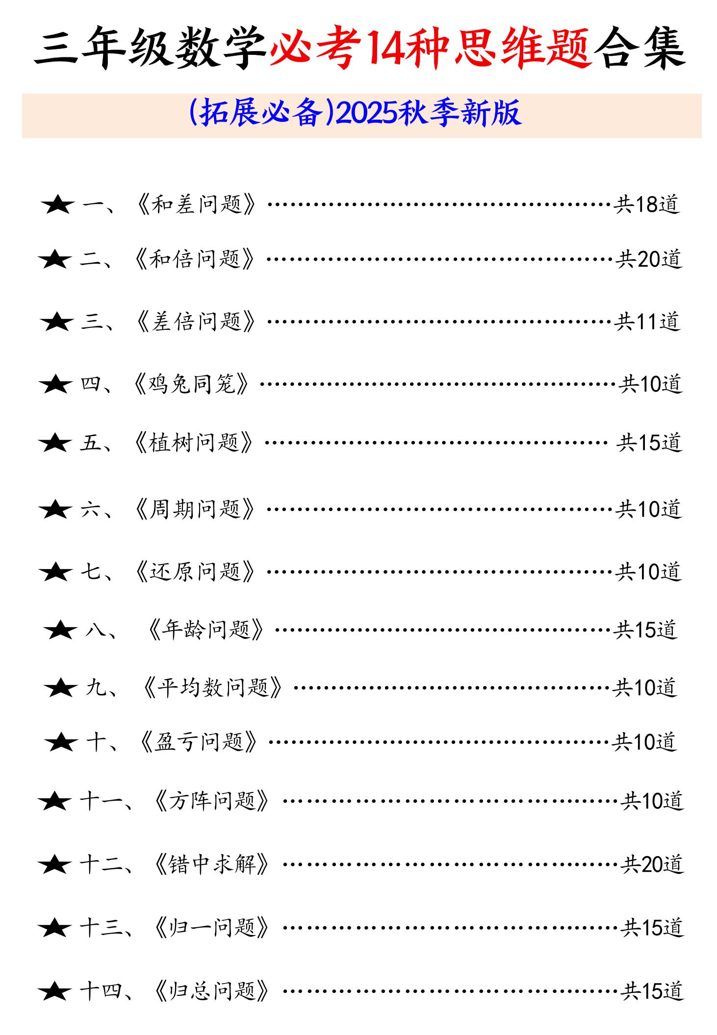 三年级数学必考14种思维题合集（拓展必备）含答案65页-三上数学