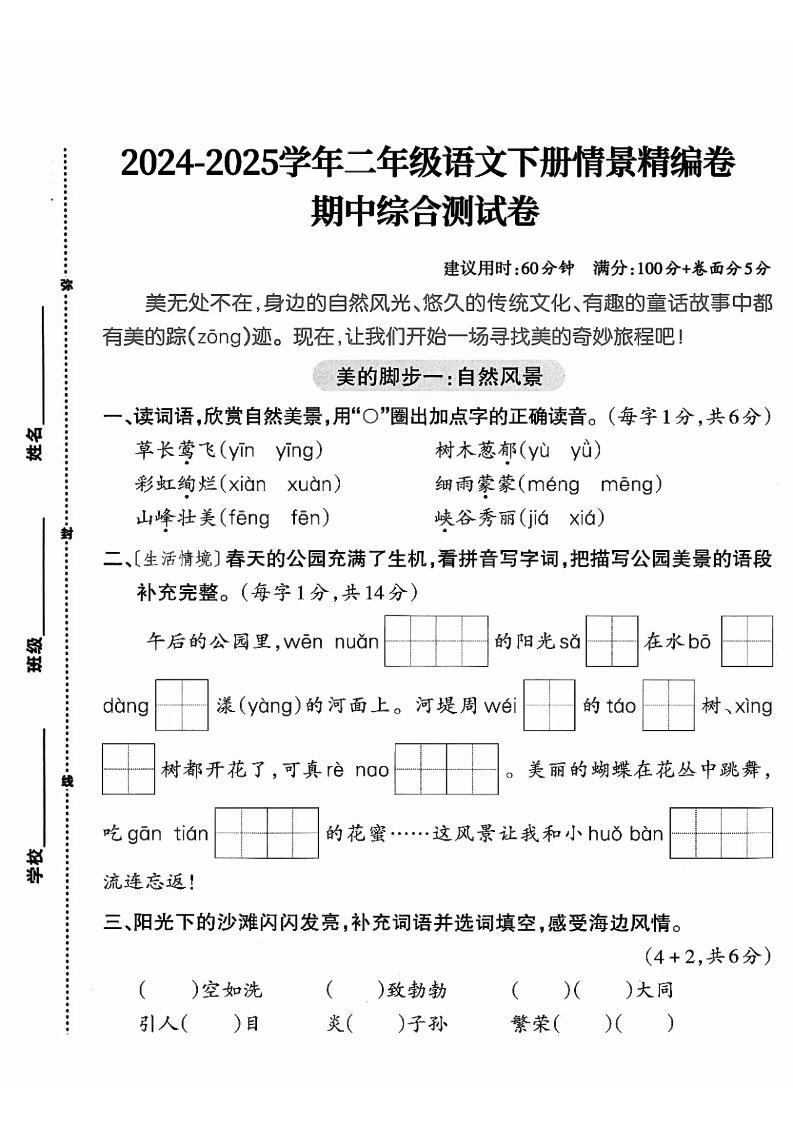 二下语文期中综合情景精编检测卷（5页）